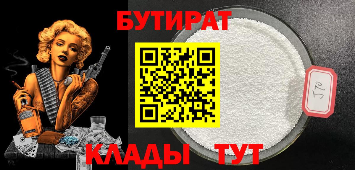 БУТИРАТ 1.4BDO  Вход с VPN  Кирово-Чепецк 